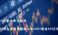 提供您一个和相关关键词如何在TP钱包中将币安链