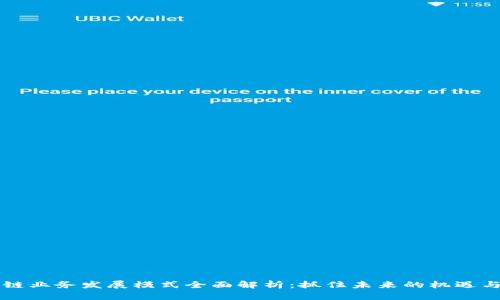 区块链业务发展模式全面解析：抓住未来的机遇与挑战