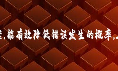   TokenPocket钱包提现全攻略：轻松获取数字资产 / 
 guanjianci TokenPocket, 提现, 数字资产 /guanjianci 

引言：数字资产时代的来临
随着区块链技术的不断发展和数字货币的广泛应用，越来越多的人开始接触和使用数字资产钱包。TokenPocket作为一个功能强大的数字资产钱包，致力于为用户提供安全、便捷的资产管理解决方案。提现作为数字资产交易过程中的重要环节，成为了许多用户关注的焦点。本文将详细介绍如何在TokenPocket钱包中提现，帮助你更加顺畅地进行资产管理。

一、认识TokenPocket钱包
TokenPocket钱包是一个拥有多链支持的数字资产钱包，用户能够通过该钱包管理不同类型的数字资产，如比特币、以太坊、BSC等多种主流币种。这款钱包不仅支持存储和转账，还具备DApp浏览功能，方便用户参与各种区块链项目和应用。由于其高安全性和用户友好的界面，TokenPocket迅速获得了广大用户的青睐。

二、提现的基本流程
在进行提现操作之前，用户需要确保自己已经在TokenPocket上完成了相关的资产充值和交易。提现的过程通常包括以下几个步骤：
ul
  li登陆TokenPocket钱包账户。/li
  li选择需要提现的数字资产。/li
  li输入提现金额及提现地址。/li
  li确认提现信息，进行二次验证。/li
  li完成提现操作。/li
/ul

三、详细提现步骤解析
下面我们将对每个步骤进行进一步的解析，确保用户在提现过程中不会遗漏任何重要细节。

h4步骤一：登陆TokenPocket钱包账户/h4
首先，用户需要通过手机或电脑端登陆TokenPocket钱包。如果你是首次使用，系统会要求你创建一个新的钱包或通过助记词导入已有钱包。在创建新钱包时，请务必妥善保存助记词，以免丢失资产。

h4步骤二：选择需要提现的数字资产/h4
账户登陆成功后，用户将在首页看到其资产总览。在这个页面中，点击“资产”选项，浏览所有支持的币种。找到你想要提现的数字资产，点击进入该资产的管理页面。

h4步骤三：输入提现金额及提现地址/h4
在资产管理页面中，会有“提现”或“转账”按钮，点击后，系统会跳转到提现界面。在提现界面中，用户需要输入提现金额，并仔细填写提现地址。对此，用户应确保提现地址的准确性，如有地址填写错误，资产可能会永久丢失。

h4步骤四：确认提现信息，进行二次验证/h4
输入完提现信息后，系统会自动生成一份提现确认书，包括提现地址、金额等信息。用户需要仔细核对这些信息，以确认无误。为保障安全，TokenPocket会要求用户进行二次验证，可能是指纹、密码或其他安全措施，确保每一笔交易都经过用户确认。

h4步骤五：完成提现操作/h4
验证通过后，点击“确认提现”按钮，系统则会处理你的提现请求。这一过程的持续时间将根据区块链的网络状况而有所不同，可能从几分钟到数小时不等。用户可以在提现记录中查看进度，耐心等待。

四、注意事项与常见问题
在提现过程中，用户常常会遇到一些问题或需要注意的事项，以下是一些建议供大家参考：

h41. 确认网络状态/h4
各个数字资产在不同链上提现时，网络拥堵情况可能会影响提现速度。在决定提现之前，用户可以查看相关区块链的网络状态，以选择合适的提现时间。

h42. 提现手续费/h4
每笔提现都可能涉及一定的手续费，请务必查看提现界面中的手续费信息，合理安排提现金额，以免因为手续费影响到实际到账金额。

h43. 提现地址的准确性/h4
提现过程中最重要的一点就是确保提现地址的正确性。务必双重核对，以免由于地址错误造成资产的不可回收损失。

h44. 处理时间/h4
提现处理时间并不固定。区块链的确认时间受多种因素影响，如网络拥堵、手续费设置等。在等待过程中请保持耐心，不要频繁进行同样的提现操作以免造成混乱。

h45. 支持的币种/h4
TokenPocket钱包支持多种币种的提现，但并非所有币种都有相同的提现规则。用户应查询所选币种的具体提现方式和要求，在进行提现前最好详细了解币种特性。

五、总结与建议
TokenPocket作为数字资产管理工具，为用户提供了极大的便利。在提现的过程中，谨慎、耐心是必不可少的。了解提现的各个步骤，明确可能遇到的问题与解决方案，能有效降低错误发生的概率。在这个数字资产快速发展的时代，聪明的资产管理不仅能使你拥有更高的财务自由，也有助于提升个人的理财能力。
希望本文对您在TokenPocket钱包的提现操作有所帮助，帮助您更顺利地进行数字资产的提现，开启更广阔的数字货币之旅。