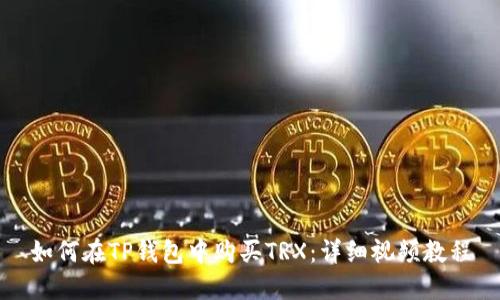 如何在TP钱包中购买TRX：详细视频教程