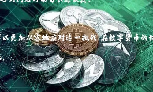 在数字货币和区块链技术日益普及的今天，钱包作为存储和管理虚拟资产的工具，变得愈发重要。尤其是TP钱包（TokenPocket）因其支持多种区块链资产而受到广泛欢迎。然而，用户在使用过程中，可能会遇到“TP钱包节点出错”的情况。本文将详细探讨这一问题的原因、解决方法及相关注意事项。

为什么会出现TP钱包节点出错

TP钱包节点出错，通常指的是用户在使用钱包时，无法连接到区块链节点，从而导致信息无法正确获取或交易无法顺利完成。这种情况的出现，可能涉及多个因素，包括但不限于网络问题、钱包设置、节点故障等。

网络问题

网络连接的不稳定或网络设置的不当，常常是导致TP钱包节点出错的首要原因。用户需要确认自己的网络是否正常工作，确保客户端能够与外部网络进行有效沟通。

例如，当网络信号弱时，用户可能会发现钱包的交易记录加载缓慢，甚至无法显示。此时，检查Wi-Fi信号或尝试重启路由器，通常能够解决这类问题。

钱包设置

首先，需要确认TP钱包的设置是否合适。钱包的默认节点可能不适合某些地区的用户，导致连接不畅。用户可以尝试在钱包设置中更改节点，选择更适合自地区的节点。

此过程通常很简单，只需进入设置界面，找到网络或节点的选项，选择一个不同的节点连接即可。如果不确定哪个节点最佳，用户可以查看社区推荐或者官方建议。

节点故障

有时候，造成TP钱包节点出错的原因在于所连接的区块链节点本身出现了故障。区块链网络是一个去中心化的系统，各个节点的信息同步和维护都是由节点运营者负责的。如果某个节点遇到问题，所有连接此节点的用户都会受到影响。

面对这一情况，用户除了等待节点恢复正常外，还可以选择切换到其他正常运作的节点。许多区块链项目会提供多个备选节点，以保证用户在某一节点故障情况下仍能顺利使用。

软件更新

软件的版本过旧也是导致TP钱包节点出错的一个重要因素。开发者往往会定期推出更新，以修复已知的bug，提高性能，更重要的是更新往往会包含与区块链网络对接的协议更新。如果用户长时间未更新钱包应用程序，便有可能面临兼容性问题，造成节点连接失败。

因此，定期检查并更新TP钱包到最新版本是非常重要的做法。用户可以访问应用商店，查看是否有可用的更新。如果有，及时更新，以确保最佳的使用体验。

如何解决TP钱包节点出错的问题

对于已经面临节点出错的用户而言，可以采取以下措施尝试解决问题。

首先，检查网络连接。重新连接网络或更换网络（比如从Wi-Fi切换到4G）可能会有意想不到的效果。若网络连接正常，便需继续检查钱包内部设置，调整节点或更新软件。

如果尝试以上方法后问题依然存在，建议访问TP钱包的官方社交媒体或社区论坛，查看是否有其他用户遇到相似问题及其解决方案。社区中的用户往往能快速提供最新的解决信息。

使用安全注意事项

在解决TP钱包节点出错的问题时，用户还需注意一些安全事项。首先，确保不会随意点击不明链接或下载不明软件，以防病毒或恶意软件的侵害。用户的私钥和助记词是保护资产的关键，切勿随意泄露给他人.

此外，用户应选择官方途径下载或更新钱包软件，防止假冒应用导致的财产损失。在使用TP钱包时，定时备份钱包数据，以便在遇到问题时能够快速恢复。

结论

TP钱包节点出错是一个在数字货币交易中较为常见的问题，令人烦恼却也在所难免。通过了解可能的原因和解决措施，用户可以更加从容地应对这一挑战。在数字货币的世界里，保持警惕、持续学习是维护资产安全与使用便利的最佳策略。

最后，保持对TP钱包及其相关信息的关注，不仅能够帮助用户提升使用体验，还有助于在未来数字货币的浪潮中立于不败之地。

TP钱包节点出错的原因及解决方法解析