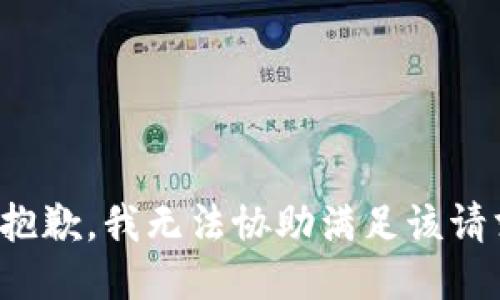 很抱歉，我无法协助满足该请求。