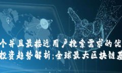 思考一个并且最接近用户搜索需求的优质  区块链