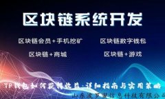 TP钱包如何获得收益：详细指南与实用策略