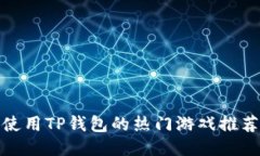 使用TP钱包的热门游戏推荐
