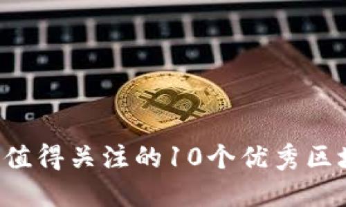 2023年值得关注的10个优秀区块链项目