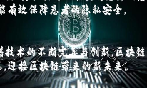   最新区块链应用实例解析：驱动未来的技术创新 / 
 guanjianci 区块链应用，金融科技，智能合约 /guanjianci 

引言：区块链的崛起与发展
近年来，区块链技术以其去中心化、安全性和透明性等特点，吸引了全球的关注。从最初的比特币起步，到如今广泛应用于各种场景，区块链正逐步改变我们的生活和商业模式。无论是金融领域、供应链管理，还是数字身份认证，区块链的潜力都在不断被挖掘。本文将深入探讨一些最新的区块链应用实例，帮助读者更好地理解这一新兴技术的价值和前景。

一、金融科技：区块链在支付领域的应用
区块链技术最为显著的应用之一便是金融领域，尤其是在支付系统中。传统支付方式的局限性，如高昂的手续费、交易时间延迟等问题，让区块链的优势得以凸显。以Ripple为例，它创建了一个全球支付网络，通过区块链技术，用户可以实现几乎实时的跨境支付，且手续费极低。这种新型支付方式不仅提高了效率，而且降低了汇款的成本，真正做到让资金流动更顺畅。
另一项重要的金融应用是数字货币的发行与交易。许多国家的中央银行正在探索中央银行数字货币（CBDC）。例如，中国的数字人民币（e-CNY）已经开始在部分城市试点。这一刷新传统货币概念的革新，有望提高货币政策的实施效率，推动经济的数字化转型。

二、供应链管理：透明与追踪的实现
供应链领域是区块链技术里最具颠覆性的应用之一。传统供应链的复杂性常常导致信息不对称、产品质量难以追溯等问题。通过区块链，各参与方可以在一个共享的账本上实时更新信息，从而实现透明化管理。例如，IBM和沃尔玛合作开发的食品追溯系统，利用区块链技术记录从农田到餐桌的每一个环节，使得消费者可以轻松追踪到食品的来源，并确保其安全性。这不仅增强了消费者的信任，同时也降低了因质量问题带来的损失。
此外，物流公司如Maersk也在区块链的应用上进行积极探索，通过与IBM合作的TradeLens平台，提高全球货物运输的可视化程度，减少了 paperwork 的需要，提高了效率，降低了成本。

三、智能合约：自动化与安全的结合
智能合约作为区块链技术的重要组成部分，具有自我执行的特性，使得合同执行更加高效和安全。这种技术的代表性应用是以太坊平台。在以太坊上，可以编写代码，以规定合约条件，一旦条件被满足，合约就会自动执行。这样的机制省去了中介成本，减少了信任风险。
例如，在房地产交易中，可以通过智能合约实现自动化的产权转移。当买方支付款项后，智能合约会自动更新房产登记信息，而无需繁琐的手续和中介费用。此外，保险行业也正在尝试使用智能合约来自动处理理赔事务。这种技术不仅提高了效率，而且大大减少了人为干预可能带来的欺诈风险。

四、数字身份：安全与隐私的新选择
数字身份的管理一直是一个亟待解决的问题，尤其是在个人隐私保护愈发受到重视的当下。区块链提供了一种安全、可靠的数字身份解决方案。通过去中心化的身份认证方式，用户可以掌控自己的身份信息，避免个人信息被滥用。例如，Civic是一个基于区块链的身份验证平台，用户只需在平台上注册一次，就可以在不同的服务提供商之间安全地验证身份，而无需重复提交个人信息。这种方式不仅提高了用户体验，也极大地增强了个人隐私的保护力度。

五、艺术与娱乐：数字版权的保障
在创造力成为宝贵资产的今天，区块链为艺术家和内容创作者提供了保护其作品版权的新方法。通过非同质化代币（NFT），艺术品和数字内容的所有权可以被安全地记录在区块链上。例如，Beeple的数字艺术作品在拍卖中以6900万美元成交，这一事件引发了NFT市场的爆发。艺术家可以通过NFT直接与买家交易，去掉了中介，获得更丰厚的收益。
同样，音乐产业也在探讨如何利用区块链技术来保证艺术家的版权和收益。平台如Audius提供了去中心化的音乐分享服务，允许艺术家上传音乐并获得直接的收益，确保他们获得应得的收入。

六、医疗健康：数据共享与疾病管理
医疗健康领域的挑战之一是数据孤岛问题，各个医疗机构之间的数据难以共享，导致患者的病历信息散落在不同的地方。区块链可以通过创建一个安全、共享的医疗数据平台，来有效解决这一问题。通过患者授权，医疗机构可以在获得患者同意的情况下，安全地共享和访问病历数据。
以Estonian e-Health System为例，该国推出的医疗区块链网络，使得所有医疗记录都被安全地存储在区块链上，医生可以快速获取患者的病历，并提供更准确的治疗方案。这种系统不仅提高了医疗效率，也能有效保障患者的隐私安全。

七、总结：区块链的未来展望
总的来看，区块链技术的应用正在深入各个领域，推动社会的数字化转型。其去中心化、安全、高效的特点，使其在金融、供应链、医疗等行业展现出巨大的潜力。尽管当前依然面临技术、法规等多方面的挑战，但随着技术的不断完善与创新，区块链的未来应用将会更加广泛和深入。
未来，我们有理由相信，区块链将不仅是一个技术创新，它更是将改变我们生活方式的一场革命，将可能是我们社会运行模式的一次重大转变。无论是个人、企业还是国家，在这场革命中都应该积极参与，把握机遇，迎接区块链带来的新未来。