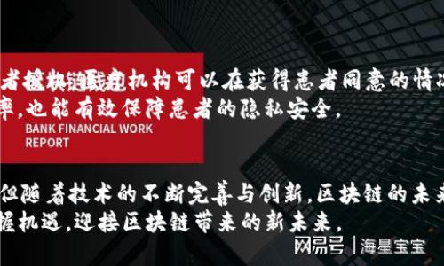   最新区块链应用实例解析：驱动未来的技术创新 / 
 guanjianci 区块链应用，金融科技，智能合约 /guanjianci 

引言：区块链的崛起与发展
近年来，区块链技术以其去中心化、安全性和透明性等特点，吸引了全球的关注。从最初的比特币起步，到如今广泛应用于各种场景，区块链正逐步改变我们的生活和商业模式。无论是金融领域、供应链管理，还是数字身份认证，区块链的潜力都在不断被挖掘。本文将深入探讨一些最新的区块链应用实例，帮助读者更好地理解这一新兴技术的价值和前景。

一、金融科技：区块链在支付领域的应用
区块链技术最为显著的应用之一便是金融领域，尤其是在支付系统中。传统支付方式的局限性，如高昂的手续费、交易时间延迟等问题，让区块链的优势得以凸显。以Ripple为例，它创建了一个全球支付网络，通过区块链技术，用户可以实现几乎实时的跨境支付，且手续费极低。这种新型支付方式不仅提高了效率，而且降低了汇款的成本，真正做到让资金流动更顺畅。
另一项重要的金融应用是数字货币的发行与交易。许多国家的中央银行正在探索中央银行数字货币（CBDC）。例如，中国的数字人民币（e-CNY）已经开始在部分城市试点。这一刷新传统货币概念的革新，有望提高货币政策的实施效率，推动经济的数字化转型。

二、供应链管理：透明与追踪的实现
供应链领域是区块链技术里最具颠覆性的应用之一。传统供应链的复杂性常常导致信息不对称、产品质量难以追溯等问题。通过区块链，各参与方可以在一个共享的账本上实时更新信息，从而实现透明化管理。例如，IBM和沃尔玛合作开发的食品追溯系统，利用区块链技术记录从农田到餐桌的每一个环节，使得消费者可以轻松追踪到食品的来源，并确保其安全性。这不仅增强了消费者的信任，同时也降低了因质量问题带来的损失。
此外，物流公司如Maersk也在区块链的应用上进行积极探索，通过与IBM合作的TradeLens平台，提高全球货物运输的可视化程度，减少了 paperwork 的需要，提高了效率，降低了成本。

三、智能合约：自动化与安全的结合
智能合约作为区块链技术的重要组成部分，具有自我执行的特性，使得合同执行更加高效和安全。这种技术的代表性应用是以太坊平台。在以太坊上，可以编写代码，以规定合约条件，一旦条件被满足，合约就会自动执行。这样的机制省去了中介成本，减少了信任风险。
例如，在房地产交易中，可以通过智能合约实现自动化的产权转移。当买方支付款项后，智能合约会自动更新房产登记信息，而无需繁琐的手续和中介费用。此外，保险行业也正在尝试使用智能合约来自动处理理赔事务。这种技术不仅提高了效率，而且大大减少了人为干预可能带来的欺诈风险。

四、数字身份：安全与隐私的新选择
数字身份的管理一直是一个亟待解决的问题，尤其是在个人隐私保护愈发受到重视的当下。区块链提供了一种安全、可靠的数字身份解决方案。通过去中心化的身份认证方式，用户可以掌控自己的身份信息，避免个人信息被滥用。例如，Civic是一个基于区块链的身份验证平台，用户只需在平台上注册一次，就可以在不同的服务提供商之间安全地验证身份，而无需重复提交个人信息。这种方式不仅提高了用户体验，也极大地增强了个人隐私的保护力度。

五、艺术与娱乐：数字版权的保障
在创造力成为宝贵资产的今天，区块链为艺术家和内容创作者提供了保护其作品版权的新方法。通过非同质化代币（NFT），艺术品和数字内容的所有权可以被安全地记录在区块链上。例如，Beeple的数字艺术作品在拍卖中以6900万美元成交，这一事件引发了NFT市场的爆发。艺术家可以通过NFT直接与买家交易，去掉了中介，获得更丰厚的收益。
同样，音乐产业也在探讨如何利用区块链技术来保证艺术家的版权和收益。平台如Audius提供了去中心化的音乐分享服务，允许艺术家上传音乐并获得直接的收益，确保他们获得应得的收入。

六、医疗健康：数据共享与疾病管理
医疗健康领域的挑战之一是数据孤岛问题，各个医疗机构之间的数据难以共享，导致患者的病历信息散落在不同的地方。区块链可以通过创建一个安全、共享的医疗数据平台，来有效解决这一问题。通过患者授权，医疗机构可以在获得患者同意的情况下，安全地共享和访问病历数据。
以Estonian e-Health System为例，该国推出的医疗区块链网络，使得所有医疗记录都被安全地存储在区块链上，医生可以快速获取患者的病历，并提供更准确的治疗方案。这种系统不仅提高了医疗效率，也能有效保障患者的隐私安全。

七、总结：区块链的未来展望
总的来看，区块链技术的应用正在深入各个领域，推动社会的数字化转型。其去中心化、安全、高效的特点，使其在金融、供应链、医疗等行业展现出巨大的潜力。尽管当前依然面临技术、法规等多方面的挑战，但随着技术的不断完善与创新，区块链的未来应用将会更加广泛和深入。
未来，我们有理由相信，区块链将不仅是一个技术创新，它更是将改变我们生活方式的一场革命，将可能是我们社会运行模式的一次重大转变。无论是个人、企业还是国家，在这场革命中都应该积极参与，把握机遇，迎接区块链带来的新未来。