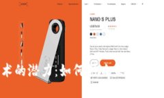 区块链技术的潜力：如何影响未来的经济与社会