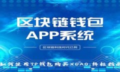 如何使用TP钱包购买XDAO：终极指南