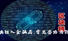 揭秘区块链入金骗局：常见套路与防范措施