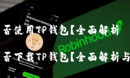 香港ID能否使用TP钱包？全面解析

香港ID能否下载TP钱包？全面解析与实用指南