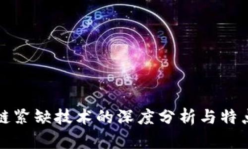 区块链紧缺技术的深度分析与特点探讨
