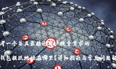 思考一个并且最接近用户搜索需求的 TP钱包提现