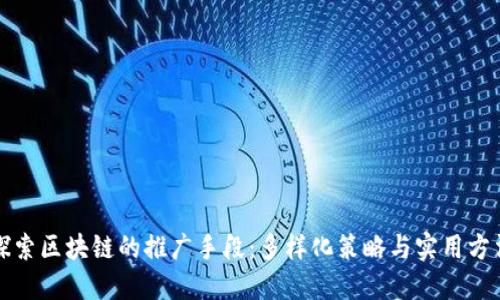 探索区块链的推广手段：多样化策略与实用方法