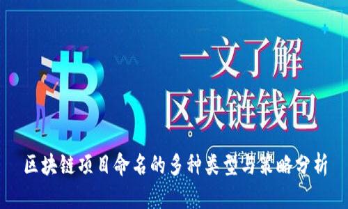 区块链项目命名的多种类型与策略分析