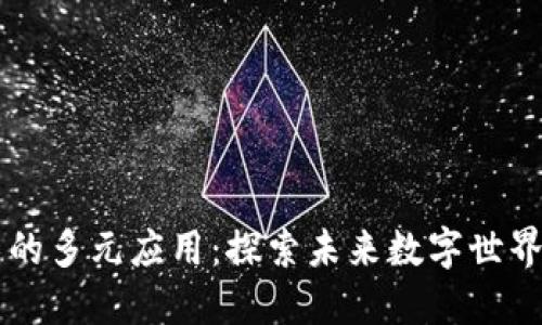 区块链技术的多元应用：探索未来数字世界的无限可能