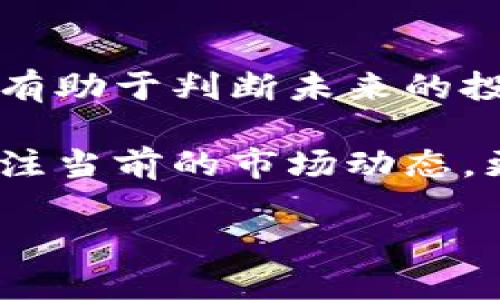 jiaoti区块链老股龙头公司的前景与选择/jiaoti
区块链,老股,龙头公司/guanjianci

引言：区块链行业的发展与机遇
近年来，区块链技术的迅猛发展引发了投资者和科技爱好者的高度关注。在这个充满潜力的领域内，许多公司通过创新的商业模式和独特的技术，逐渐成为行业的佼佼者。而在众多企业中，所谓的“区块链老股龙头”则是指那些在行业早期便已扎根、并逐渐成长为行业领军者的公司。这些企业不仅在技术研发上占据了优势，更在市场上拥有稳定的用户基础和丰富的资本积累。

区块链老股的定义与特征
了解“区块链老股龙头”的概念，首先需要对其特征进行深入探讨。通常，这些公司具备以下几个关键特征：
ul
  listrong早期布局：/strong这些公司通常在区块链概念刚崭露头角时便开始投资相关技术和项目，因此拥有先发优势。/li
  listrong技术实力：/strong龙头公司往往拥有强大的技术研发团队，能够持续推动产品和服务的创新。/li
  listrong市场影响力：/strong在行业内，它们具有较高的知名度，能有效吸引用户和投资者的眼球。/li
  listrong丰富的资本运作：/strong由于早期的市场开拓，这些公司积累了相对丰富的资金，能够支持其后续的发展和扩张。/li
/ul

行业龙头公司的典型案例
在全球范围内，不少企业已经成为区块链行业的佼佼者。以下是一些最具代表性的“老股龙头”公司：

h41. 比特大陆（Bitmain）/h4
作为全球最大的比特币矿机制造商，比特大陆无疑占据了区块链行业的重要位置。成立于2013年的它，不仅在硬件制造方面引领潮流，更通过推出矿池服务，进一步巩固了其在市场中的领导地位。比特大陆的ASIC矿机高效且性价比高，广受矿工欢迎。此外，该公司还积极探索其他区块链应用，如多链钱包和数字货币交易所。这使得它在当今多变的市场中保持活跃。

h42. 以太坊（Ethereum）/h4
另外一个不可忽视的龙头公司便是以太坊，它致力于构建一个去中心化的平台，以支持智能合约和去中心化应用（dApps）的开发。以太坊的成功不仅在于技术的创新，还在于其强大的开发者社区和日益丰富的生态系统。以太坊的原生代币ETH已经成为数字货币市场的重要组成部分，并在资本市场中占据了相当大的份额。

h43. 瑞波（Ripple）/h4
瑞波是个推动金融行业变革的区块链公司。它以实时全球支付的解决方案而闻名，专注于银行间的资金转移。近年来，瑞波通过与多家金融机构的合作，进一步扩大了其市场影响力。通过推动快速、安全的跨境支付，瑞波不仅为区块链技术的发展做出了贡献，同时也向传统金融界展示了其技术的可行性。

投资区块链老股的潜在风险与回报
在选择投资区块链龙头公司时，投资者需要充分了解其潜在风险与回报。首先，尽管区块链公司具有强大的创新性和成长性，但它们所面临的市场竞争也十分激烈。因此，公司的市场表现可能会受到许多外部因素的影响。此外，尽管技术实力是一个公司成功的关键，但管理团队、市场策略和资金运作的能力同样重要。投资者在评估时，需要综合考虑这些因素。

总结：如何选择适合的龙头股
选择适合的区块链老股龙头公司，首先应该关注其技术研发能力和市场表现。企业的历史表现可以提供很多有价值的信息，了解其在技术创新、市场扩张和用户增长方面的努力，有助于判断未来的投资价值。此外，考虑公司的治理结构和管理团队的实力同样重要。这些因素将会影响公司的长远发展。

未来，区块链技术将持续快速发展。随着各行各业对区块链技术的应用不断深入，那些有实力的龙头公司将在这个领域中获得更多的市场份额与用户支持。因此，投资者不仅要关注当前的市场动态，更应该从长远的角度进行思考和决策。

无论市场如何变化，区块链技术的潜力依然巨大。只要选择得当，将这些老股龙头纳入投资组合，将可能在未来的变化中获得丰厚的回报。