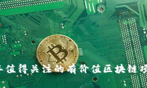 2023年值得关注的有价值区块链项目分析
