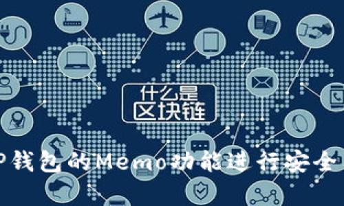 如何使用TP钱包的Memo功能进行安全有效的转账