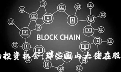 区块链时代的投资机会：那些国内大佬在股票市场的布局