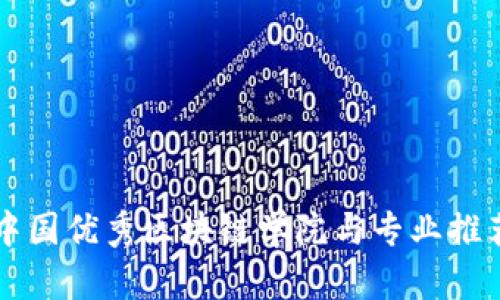 中国优秀区块链学院与专业推荐