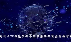 为什么TP钱包里的币价格暴涨的背后原因分析