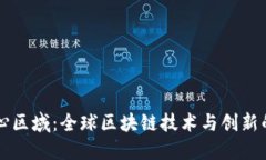 区块链中心区域：全球区块链技术与创新的核心