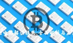 区块链电商解读模式：全面解析与未来趋势