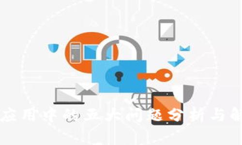 区块链应用中的五大问题分析与解决方案