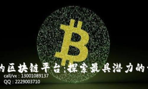 有实力的区块链平台：探索最具潜力的十个项目