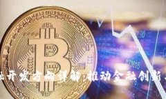 区块链金融开发方向详解：推动金融创新与监管
