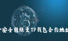 如何将资金安全转账至TP钱包合约地址：详细指南