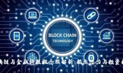 区块链与金融科技概念股解析：揭示潜力与投资