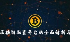 河北区块链融资平台的全面解析与推荐