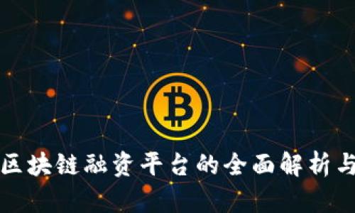 河北区块链融资平台的全面解析与推荐