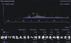 安卓TP钱包无法导入到苹果设备的解决方案