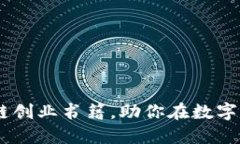 推荐10本区块链创业书籍，助你在数字经济中脱颖