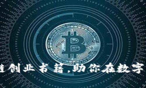 推荐10本区块链创业书籍，助你在数字经济中脱颖而出