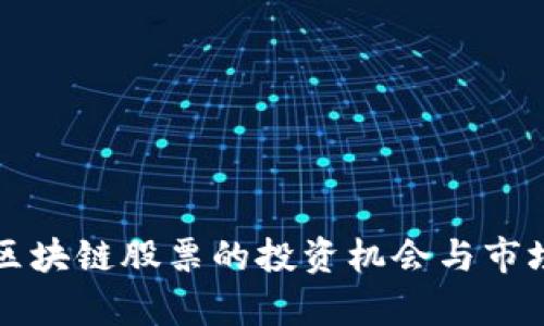 贵州茅台区块链股票的投资机会与市场前景分析