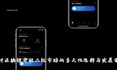 探讨区块链开放二级市场的多元化选择与发展前