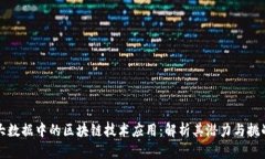 大数据中的区块链技术应用：解析其潜力与挑战