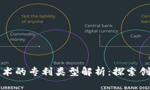 区块链视频技术的专利类型解析：探索创新与保护之路