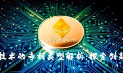 区块链视频技术的专利类型解析：探索创新与保