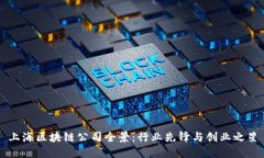 上海区块链公司全景：行业先锋与创业之星