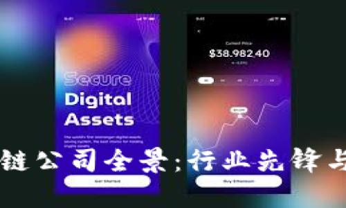 上海区块链公司全景：行业先锋与创业之星