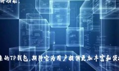 zhutiTP钱包最新版本：解析与评测/zhutibianji薄饼