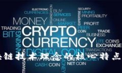 区块链技术理念的核心特点解析