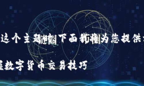 在理解您提到的“t p钱包用bnb交易了usdt”这个主题时，下面我将为您提供相关内容，包括、关键词、以及详细的介绍部分。

如何通过TP钱包使用BNB交易USDT，轻松掌握数字货币交易技巧