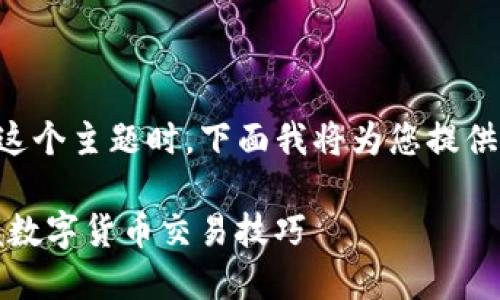 在理解您提到的“t p钱包用bnb交易了usdt”这个主题时，下面我将为您提供相关内容，包括、关键词、以及详细的介绍部分。

如何通过TP钱包使用BNB交易USDT，轻松掌握数字货币交易技巧